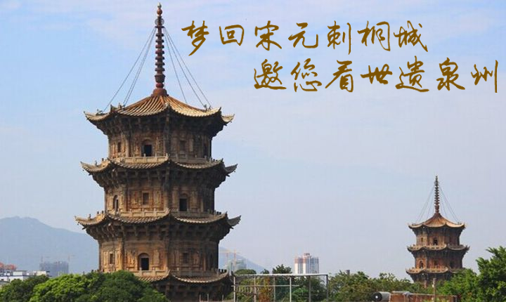 梦回宋元刺桐城 邀您看世遗泉州